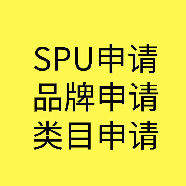 同江SPU品牌申请